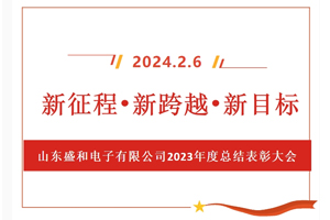新征程、新跨越、新目標，山東盛和電子有限公司召開2023年度總結表彰大會